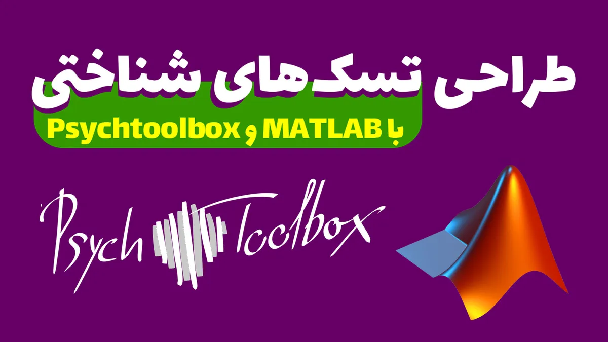 کاور دوره طراحی تسک‌های شناختی با MATLAB و Psychtoolbox