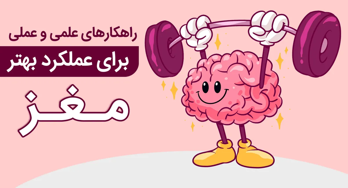 کاور دوره راهکارهایی برای عملکرد بهتر مغز