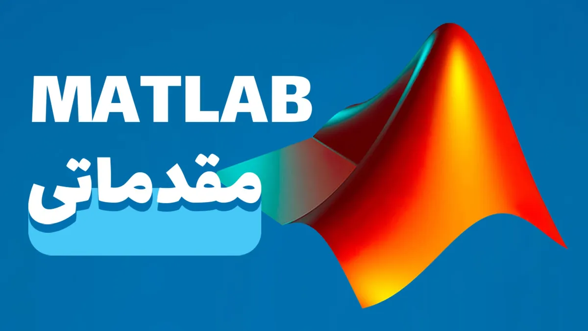 کاور دوره برنامه‌نویسی مقدماتی با MATLAB